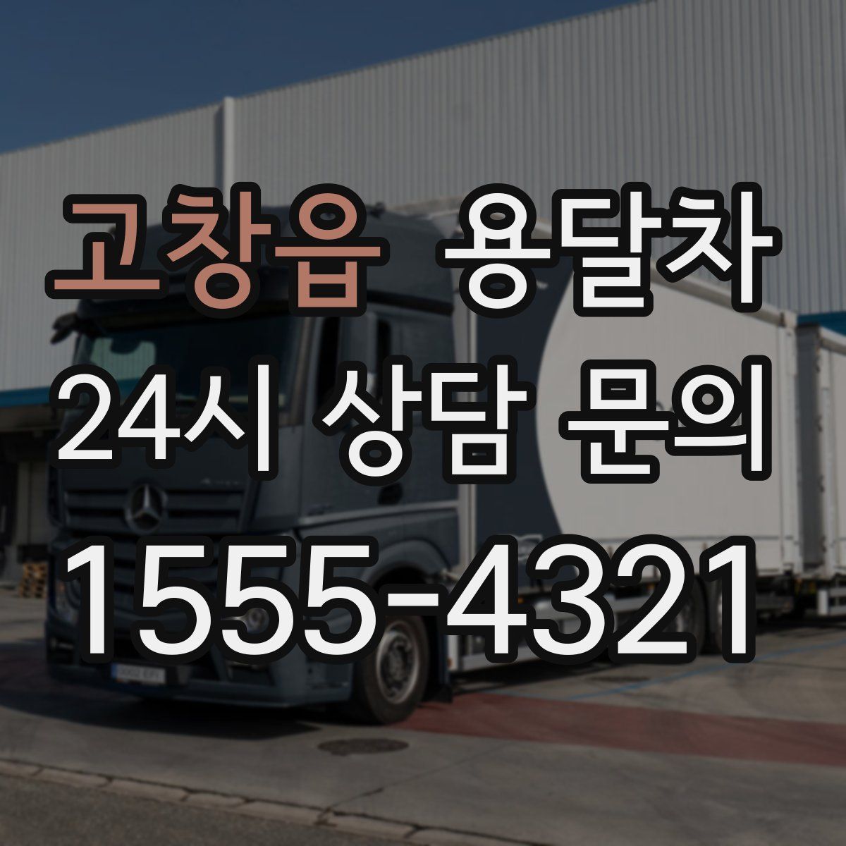 고창읍 용달차