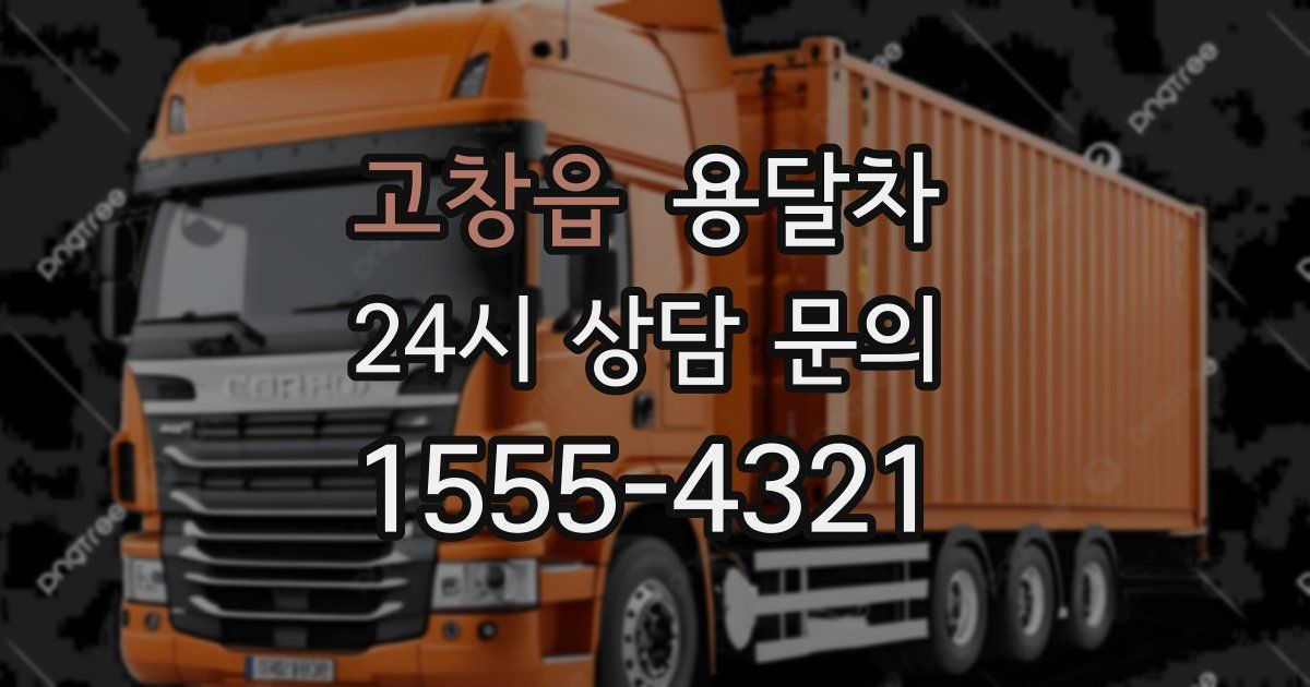 고창읍 용달차