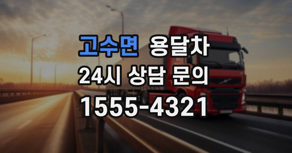 고수면 용달차