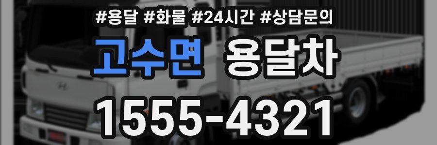 고수면 용달차
