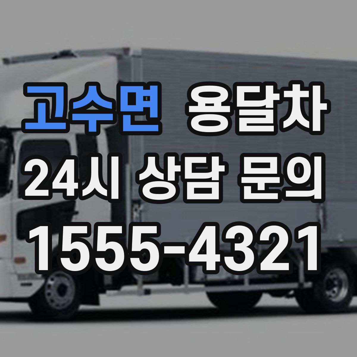 고수면 용달차