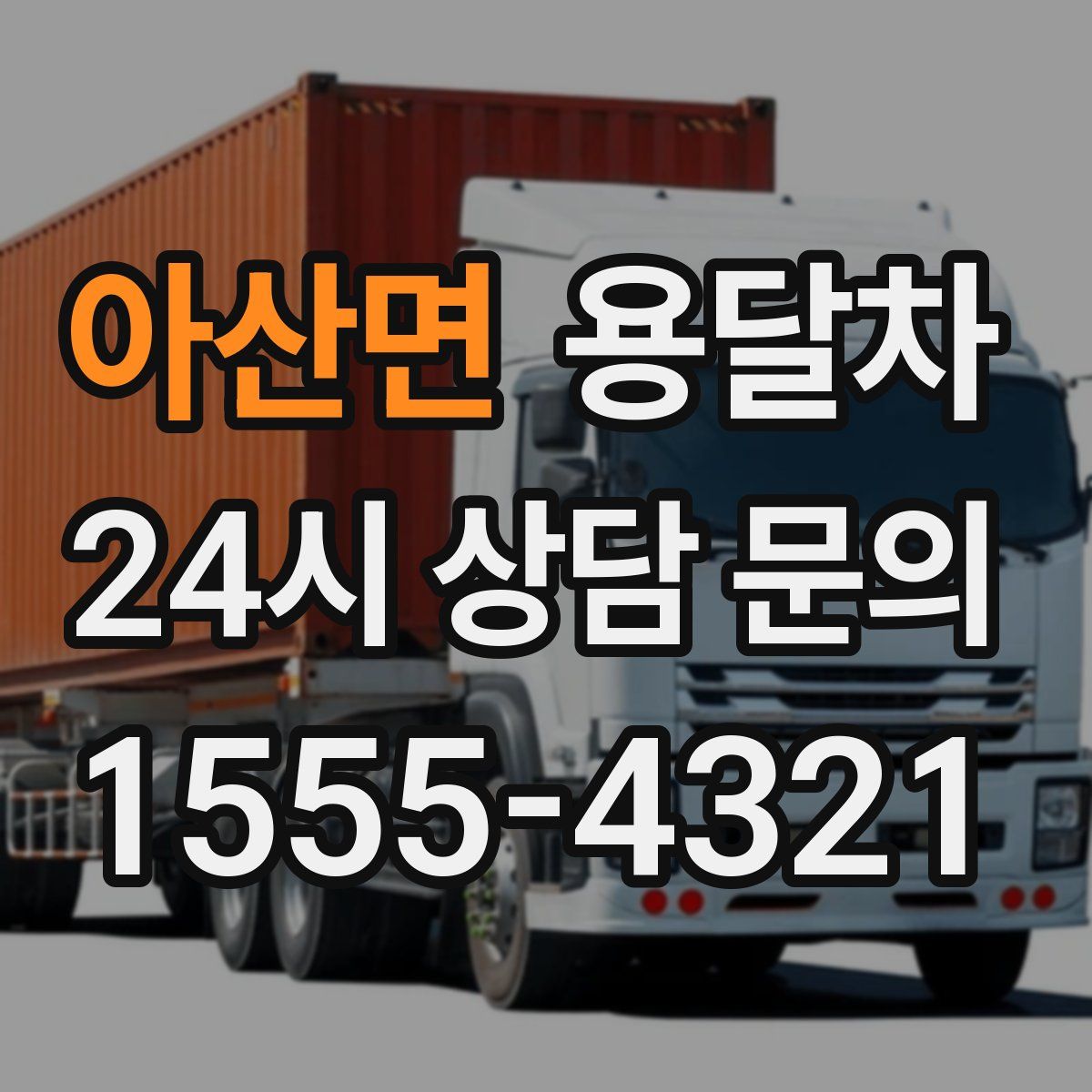 아산면 용달차