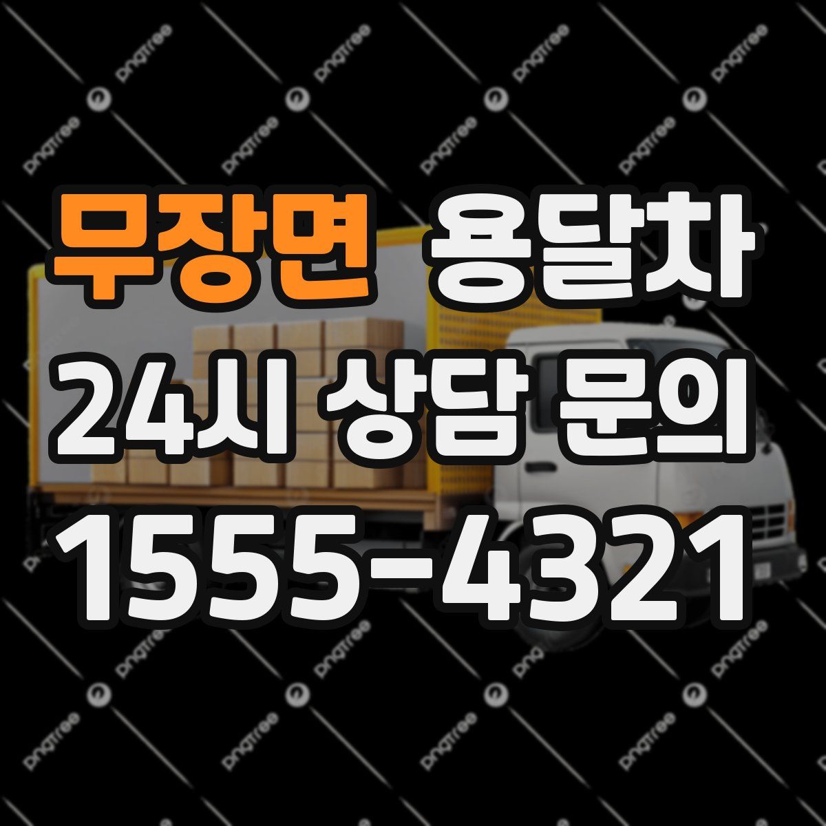 무장면 용달차