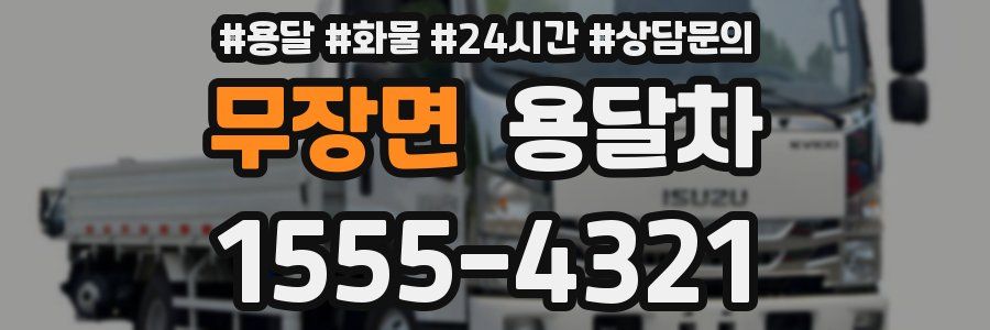 무장면 용달차