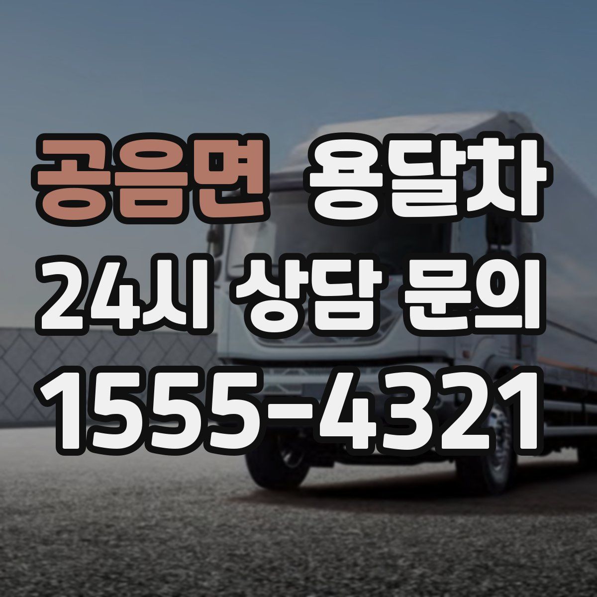 공음면 용달차