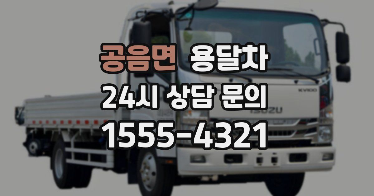 공음면 용달차