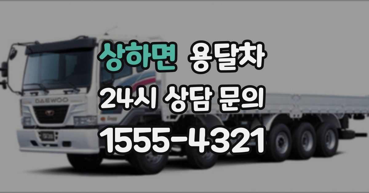 상하면 용달차