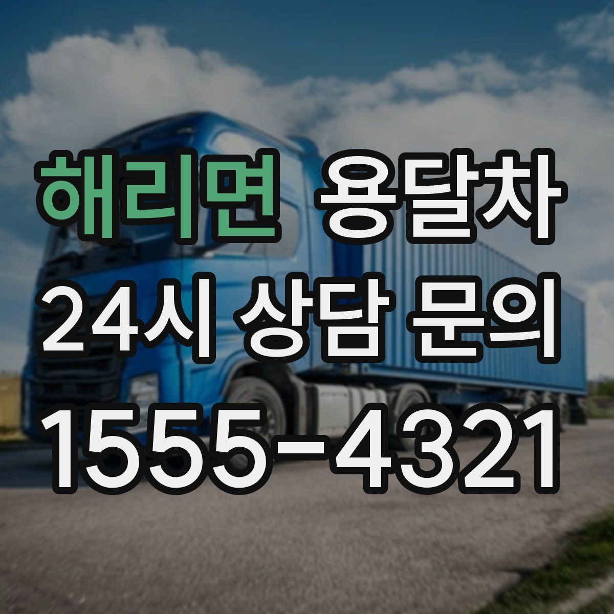 해리면 용달차