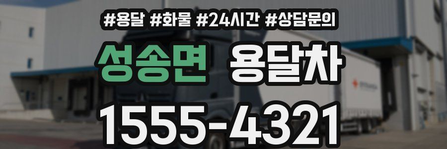 성송면 용달차