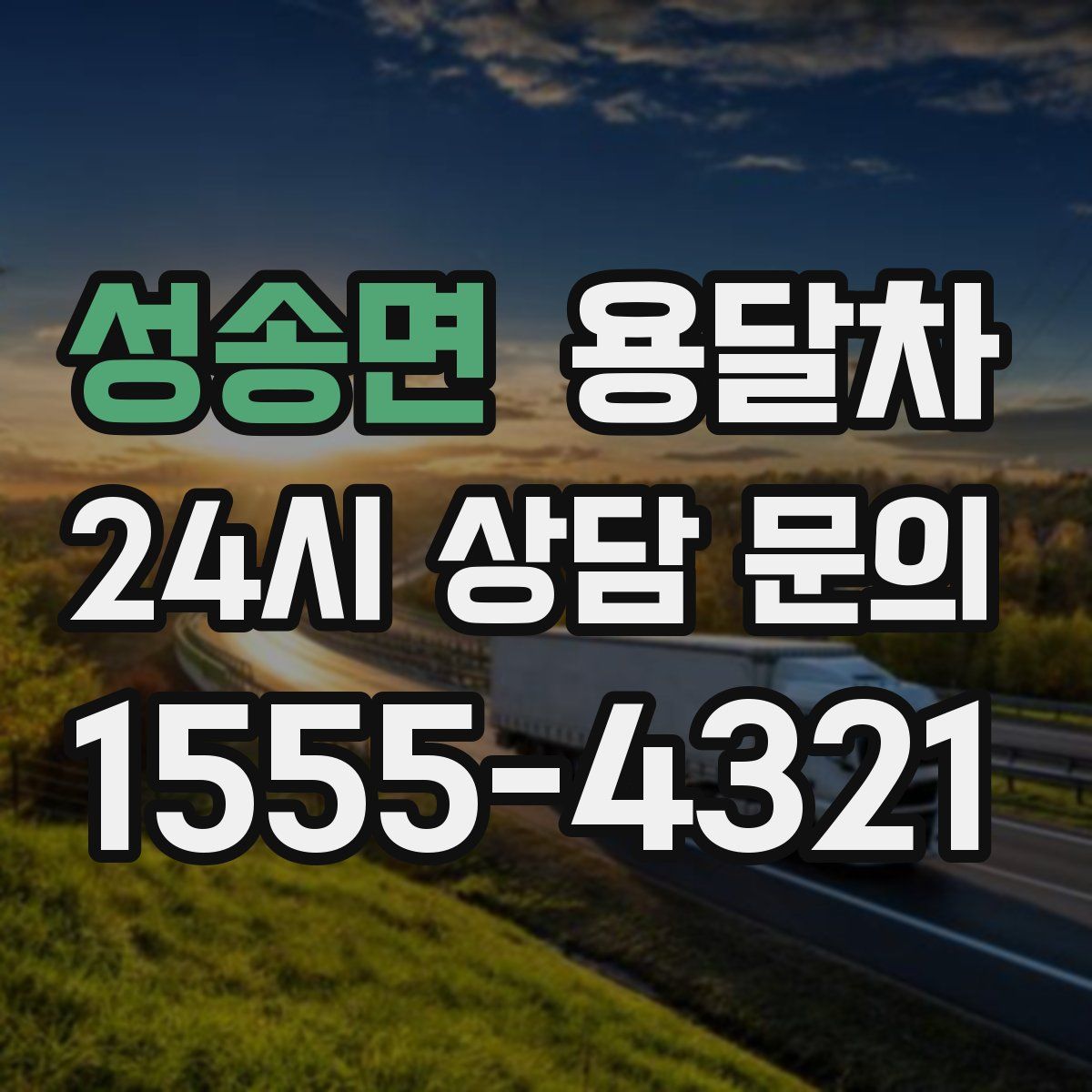 성송면 용달차
