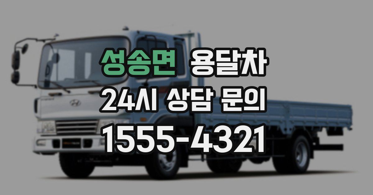 성송면 용달차