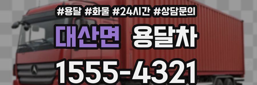 대산면 용달차
