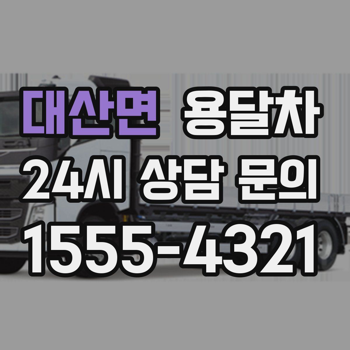대산면 용달차