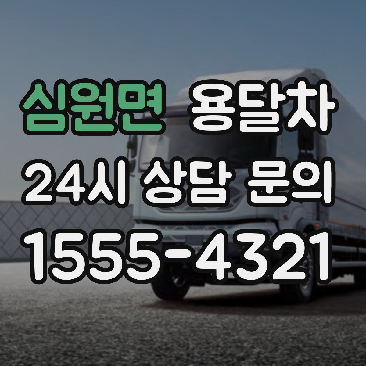 심원면 용달차