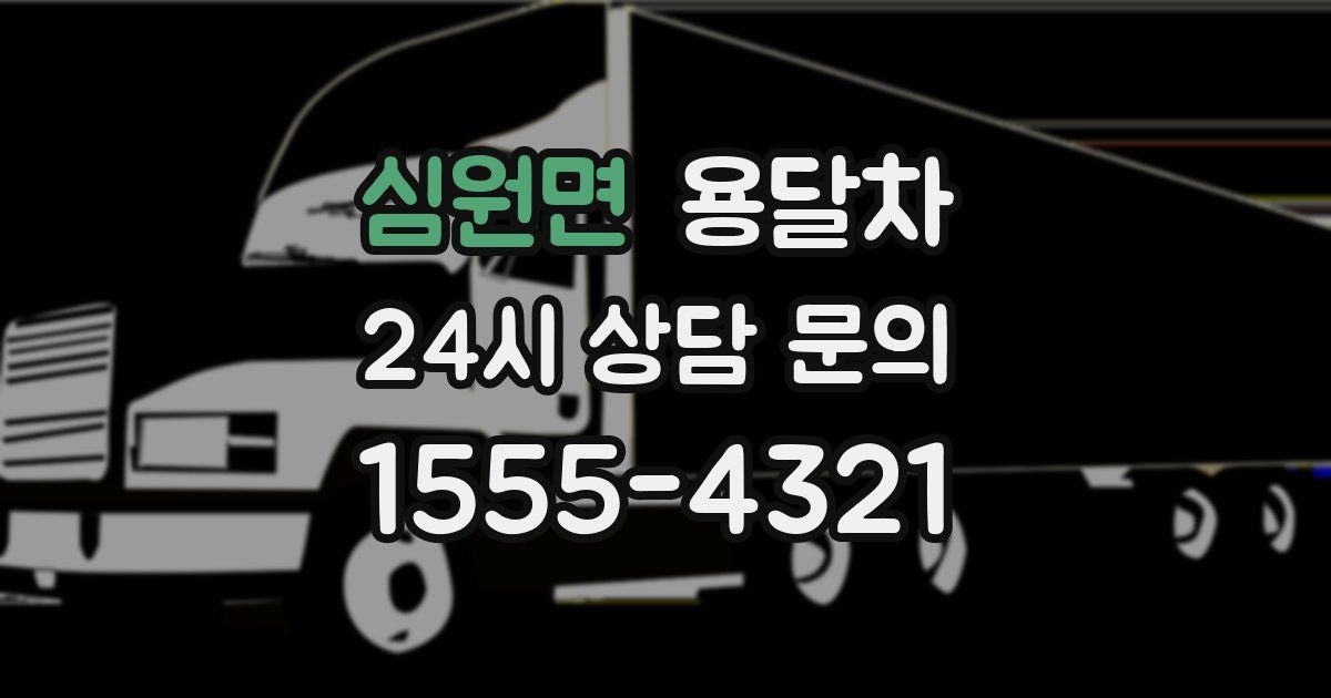 심원면 용달차