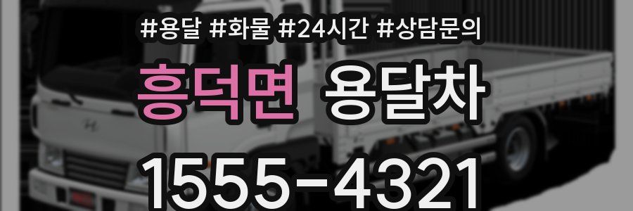 흥덕면 용달차