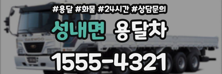 성내면 용달차