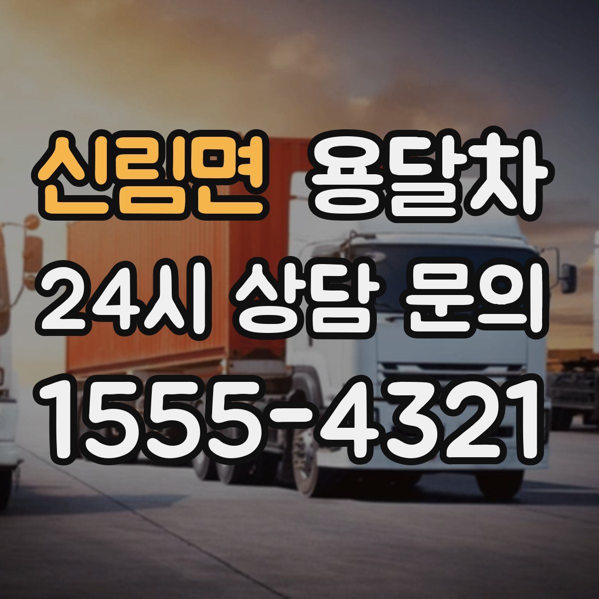 신림면 용달차