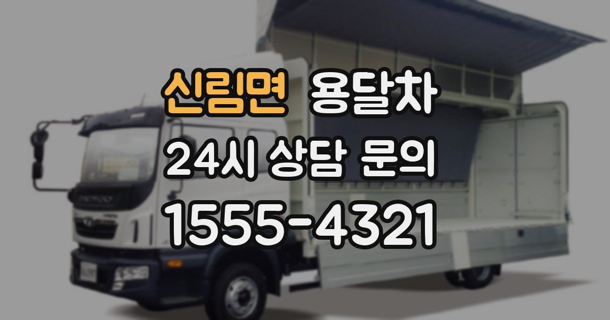 신림면 용달차