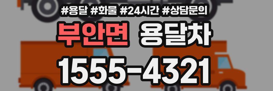 부안면 용달차