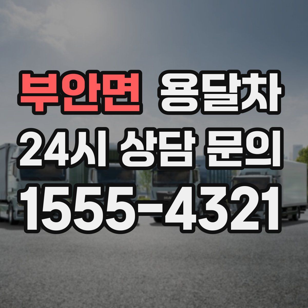 부안면 용달차