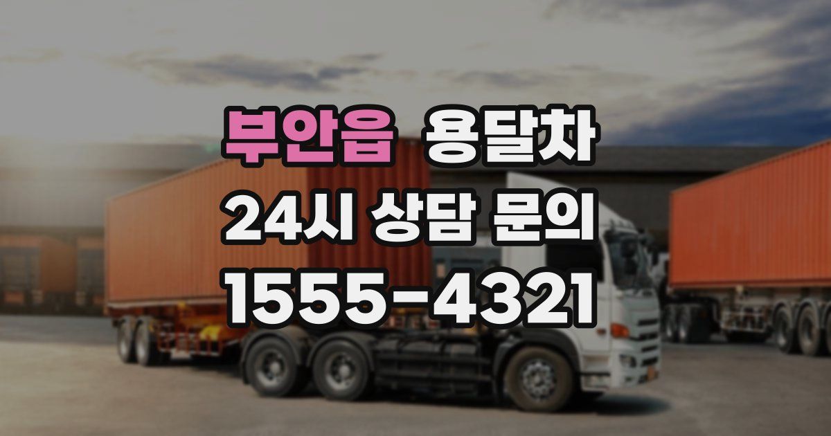 부안읍 용달차