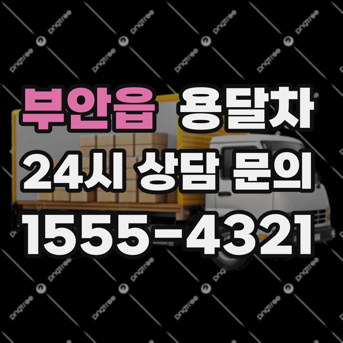 부안읍 용달차