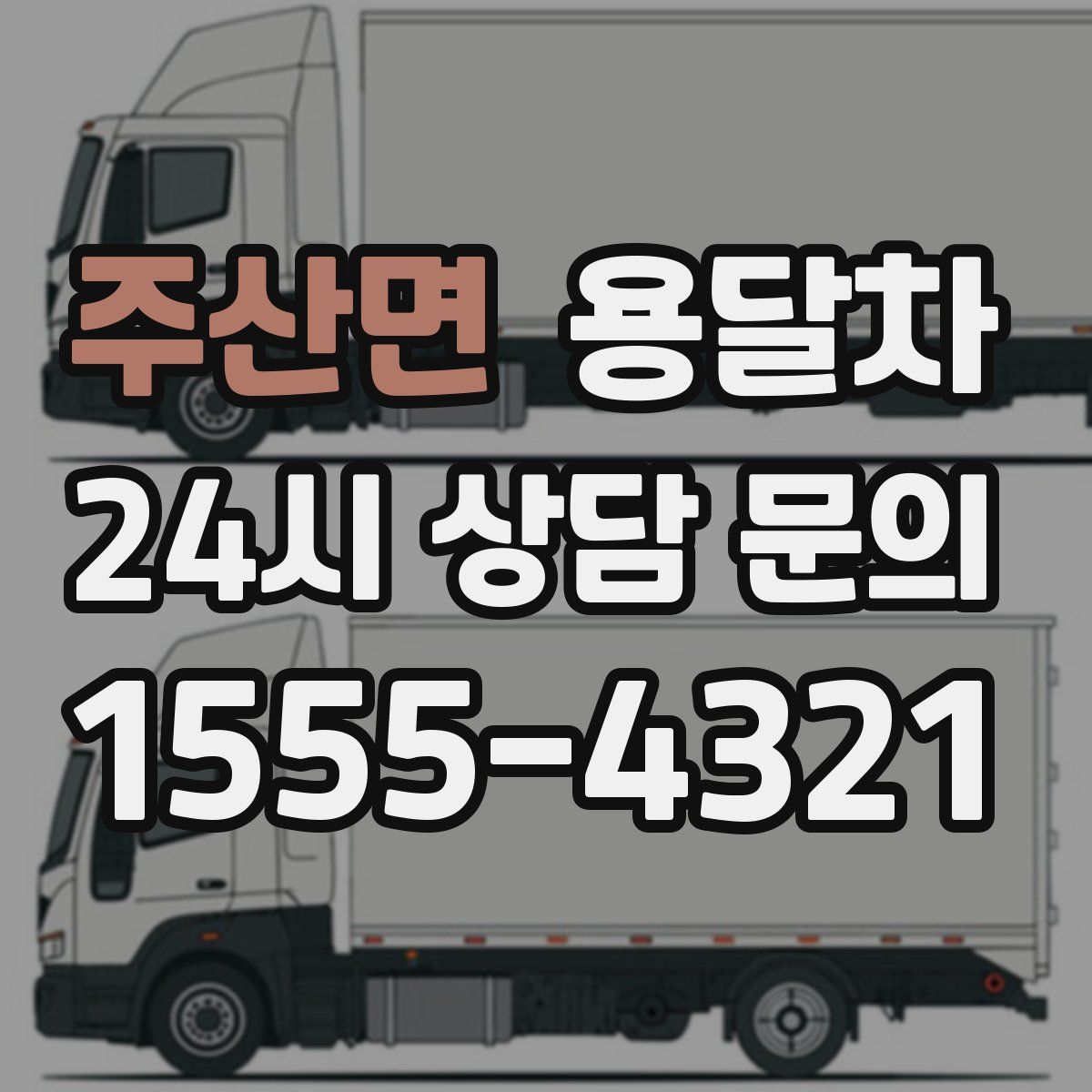 주산면 용달차