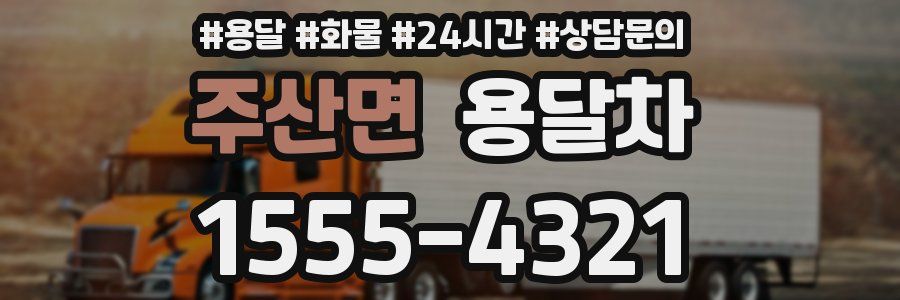 주산면 용달차