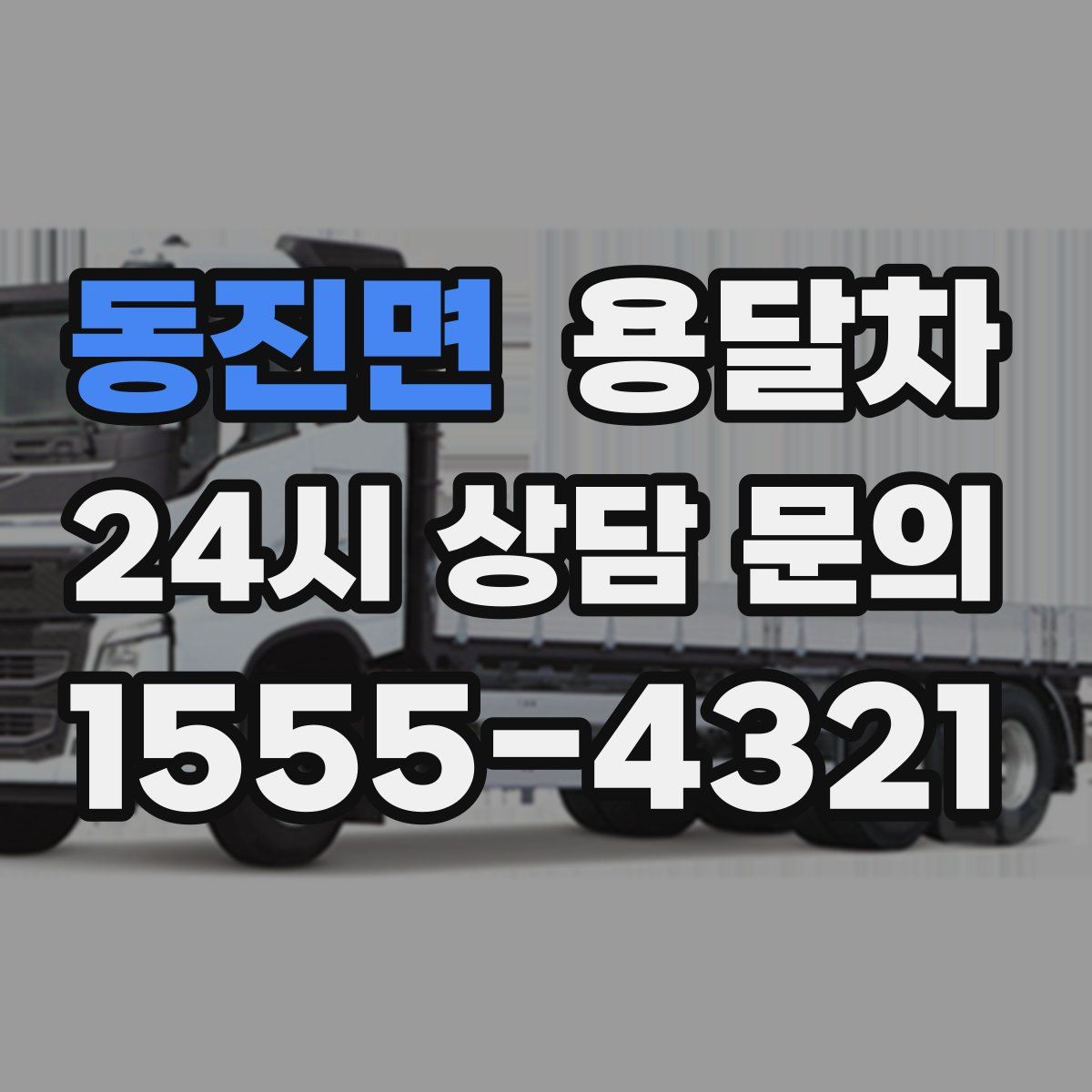 동진면 용달차