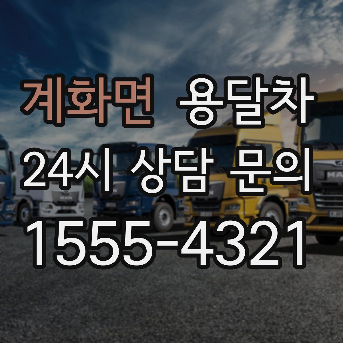 계화면 용달차
