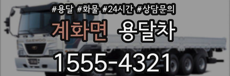 계화면 용달차