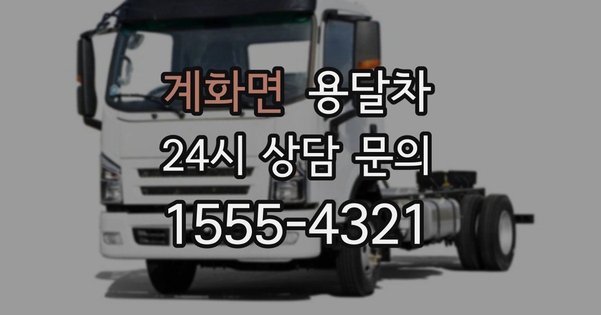 계화면 용달차