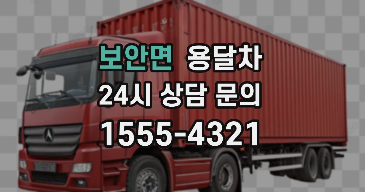 보안면 용달차