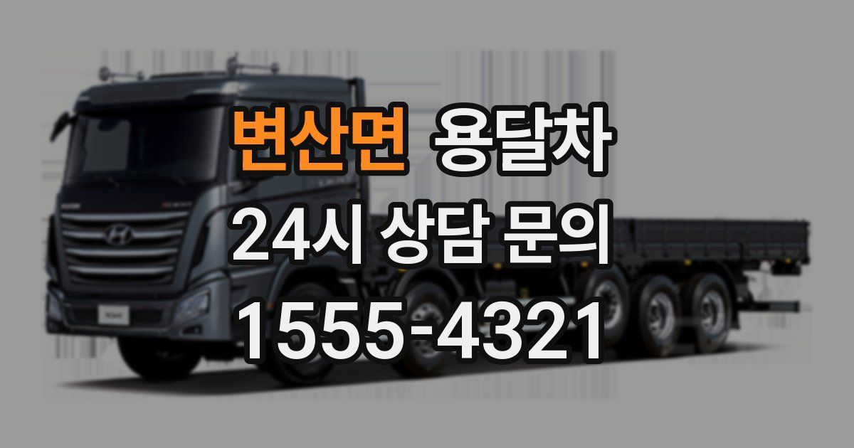 변산면 용달차