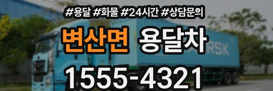 변산면 용달차