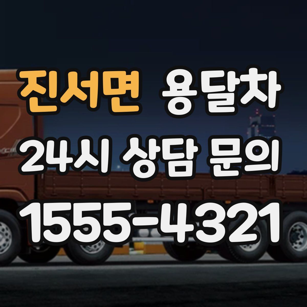 진서면 용달차