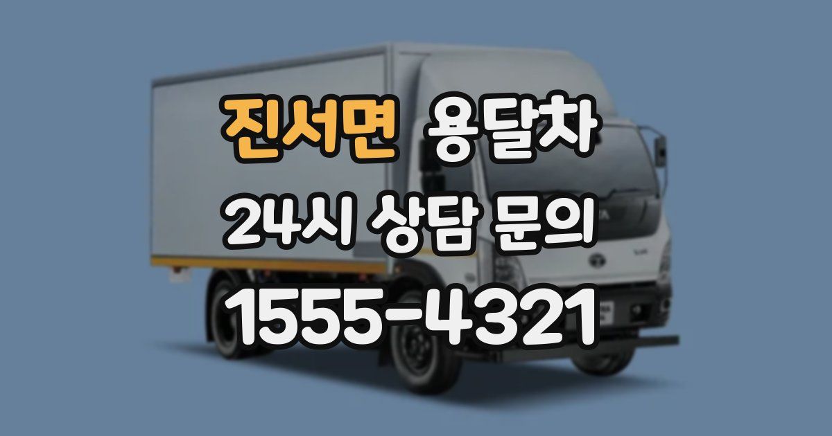 진서면 용달차