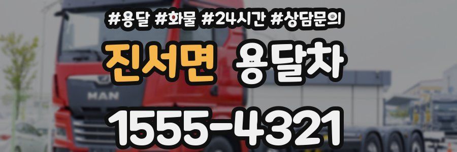 진서면 용달차
