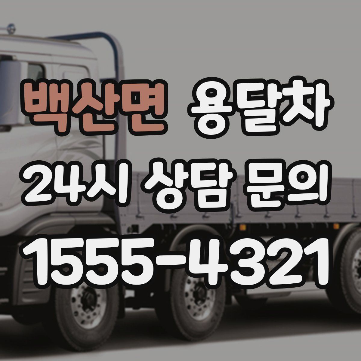 백산면 용달차