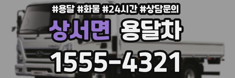 상서면 용달차