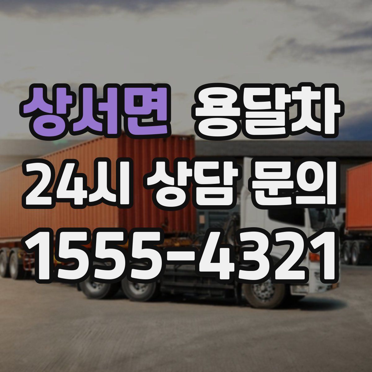 상서면 용달차