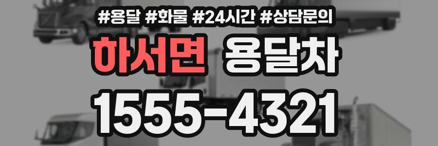 하서면 용달차