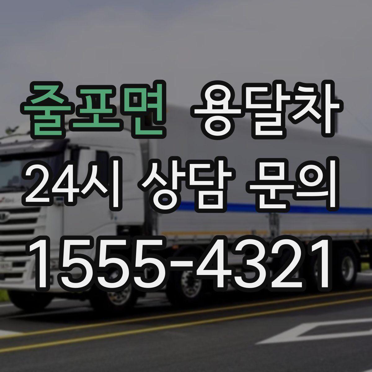 줄포면 용달차