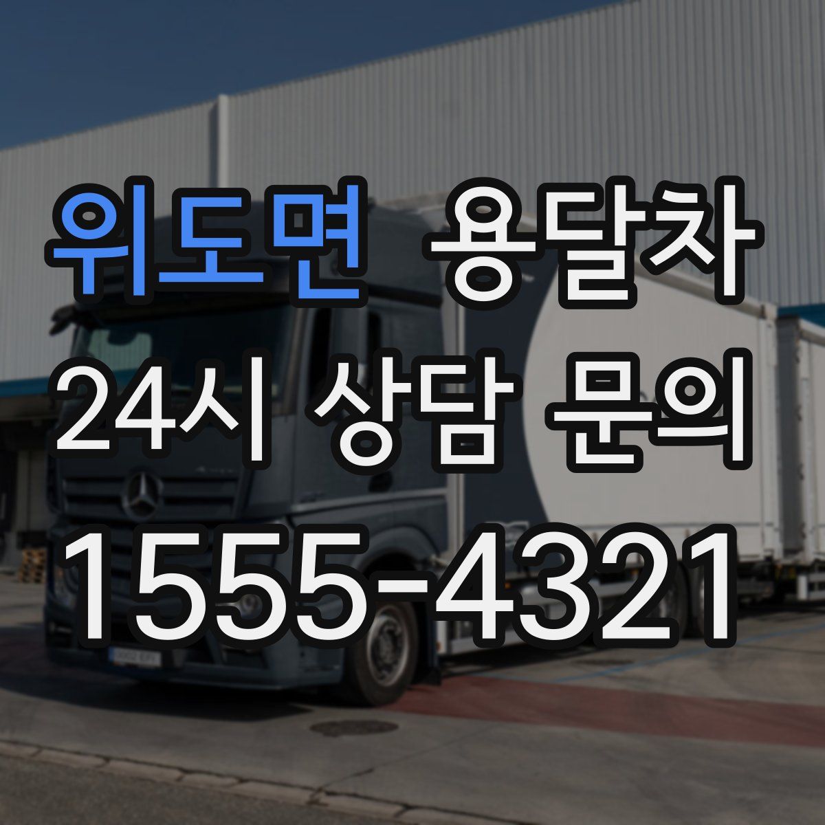 위도면 용달차