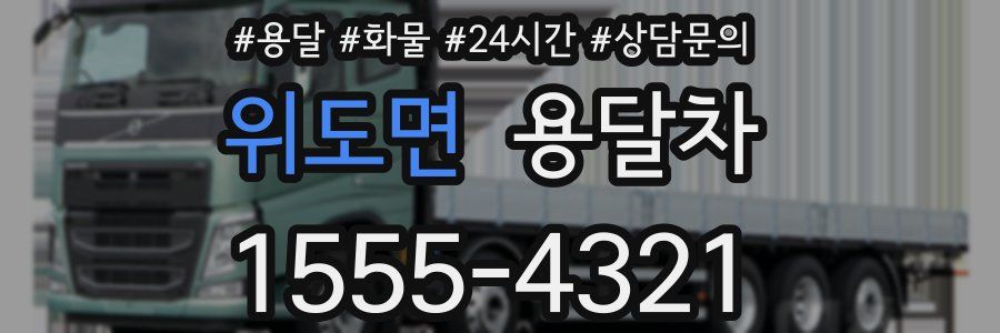 위도면 용달차