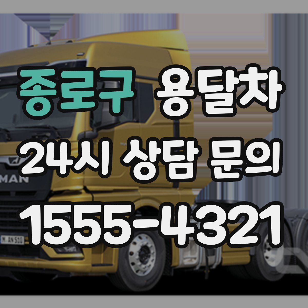 종로구 용달차
