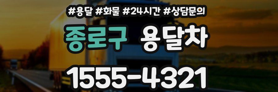 종로구 용달차