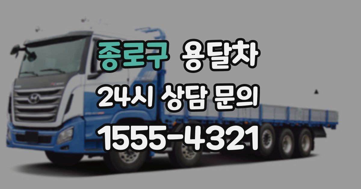 종로구 용달차