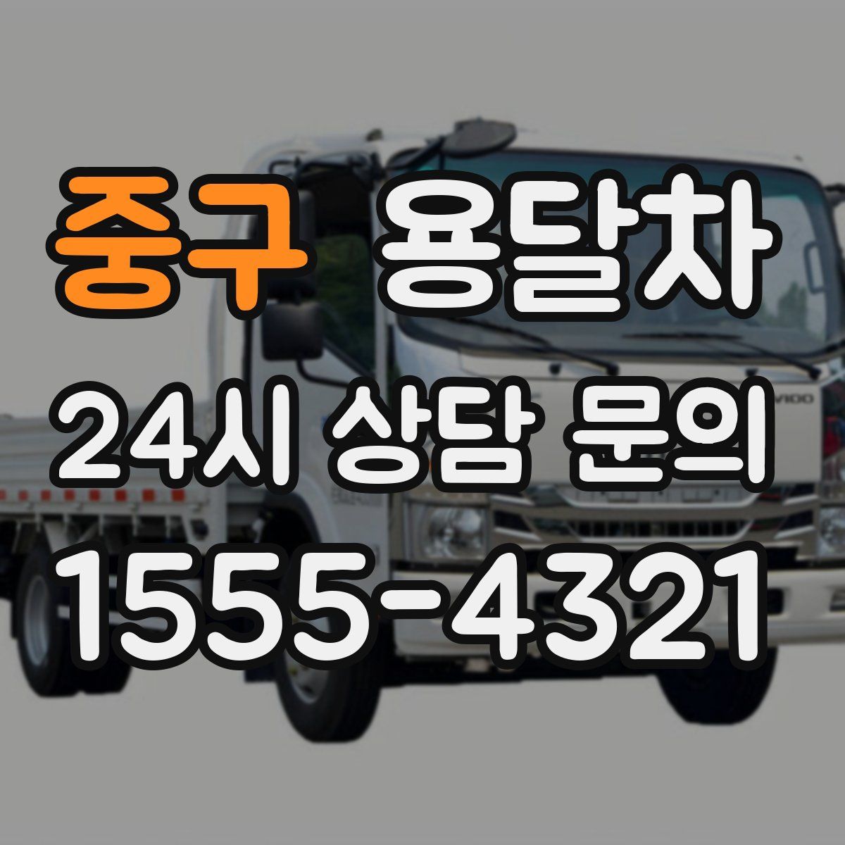 중구 용달차